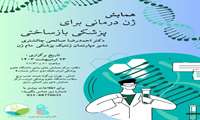 همایش ژن درمانی برای پزشکی بازساختی 